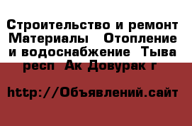 Строительство и ремонт Материалы - Отопление и водоснабжение. Тыва респ.,Ак-Довурак г.